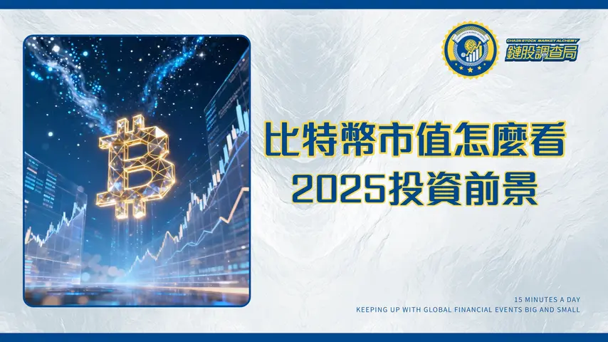 比特幣總市值解密-一文看懂BTC市值計算、影響力與2025年投資前景