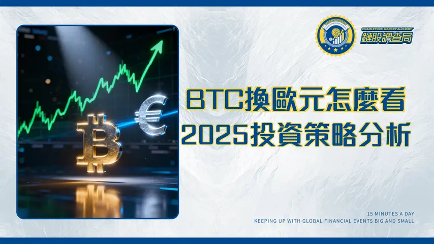 1比特幣等於多少歐元？2025最新BTC換EUR匯率走勢與投資策略分析