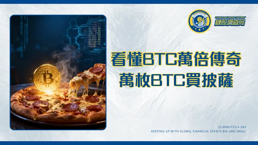 2010年BTC多少一塊錢？從披薩事件看懂比特幣的萬倍傳奇