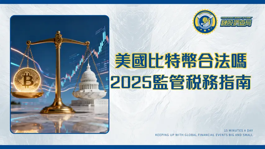 比特幣在美國合法嗎?2025最詳盡的監管、稅務與投資指南