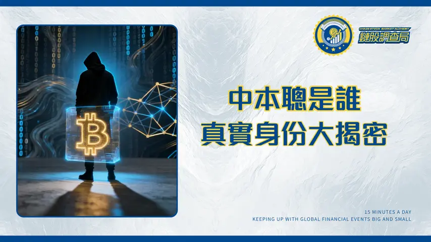 中本聰真實身份大揭密：他是誰？為何至今無人知曉？一文看懂比特幣創辦人之謎