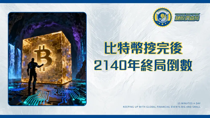 比特幣哪一年挖完？終極指南：2140年倒數計時與礦工的未來