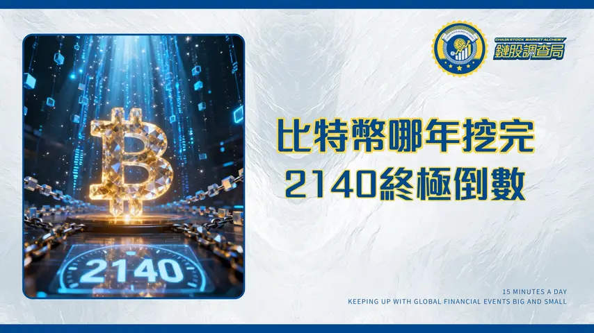 比特幣哪一年挖完？終極指南解析2140年倒計時、減半影響與未來礦工收益