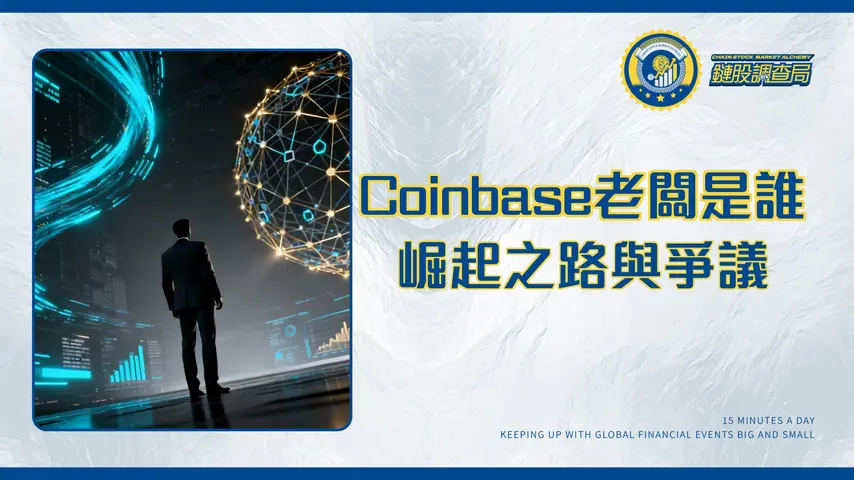 Coinbase的老板是誰？深入解析創辦人Brian Armstrong的崛起之路與爭議