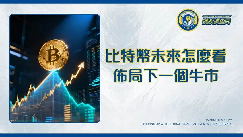 比特幣未來會漲到多少？2025-2030價格預測、影響因素與投資策略終極指南