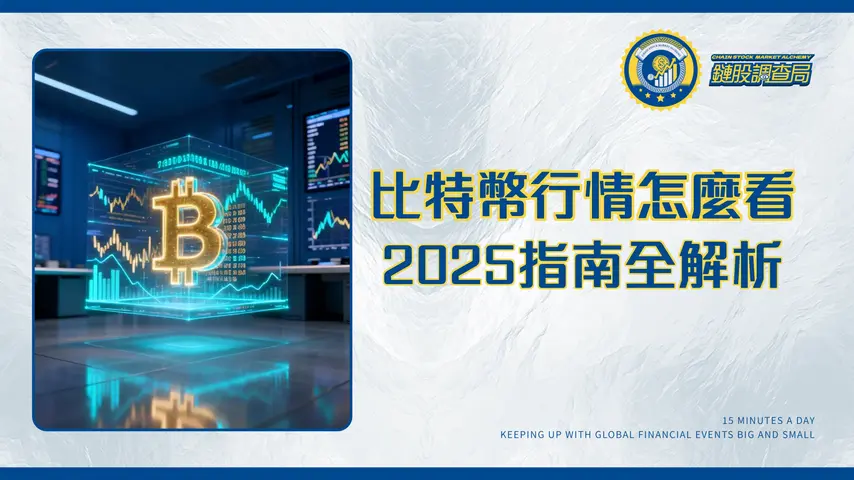 比特幣的價格即時行情是怎麼樣？2025最完整指南-APP、走勢圖與影響因素全解析