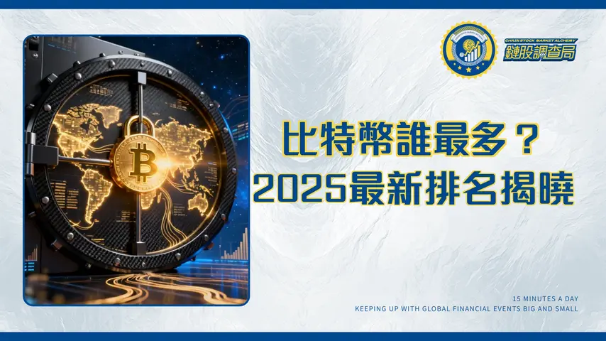 比特幣哪個國家最多？2025全球國家與企業持有量排名大揭秘
