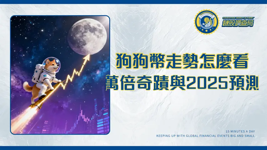 狗狗幣漲了多少倍?從0.0002美元到歷史高點的萬倍奇蹟與2025年走勢分析