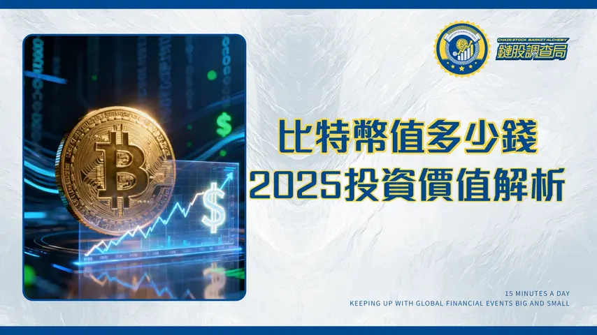 1個BTC等於多少美元?2025比特幣即時價格查詢、影響因素與投資價值全解析