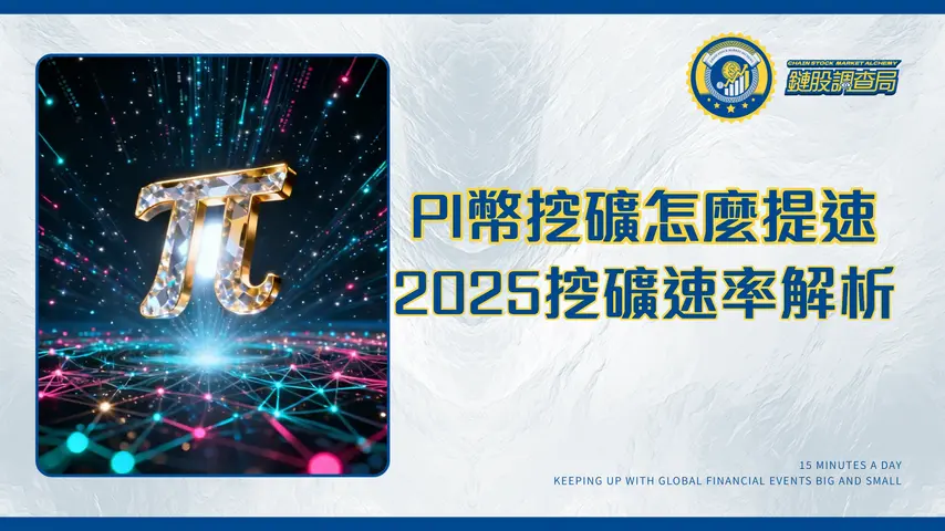 PI幣一天能挖多少？2025挖礦速率全解析-從基礎算法到提升技巧