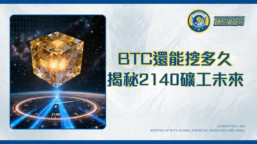 BTC還能挖多久？揭秘2140年終局、減半影響與礦工的未來挑戰