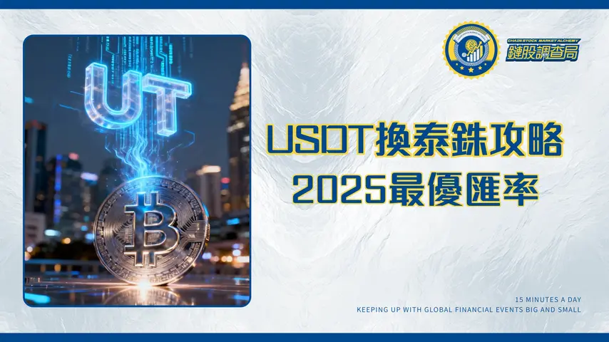 1USDT等於多少泰銖？2025最優匯率換匯攻略|P2P與交易所實戰教學