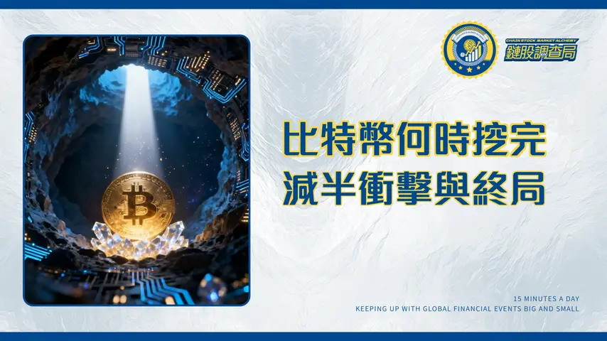 比特幣什麼時候挖完？末日倒數計時！投資者必懂的總量上限與減半衝擊分析