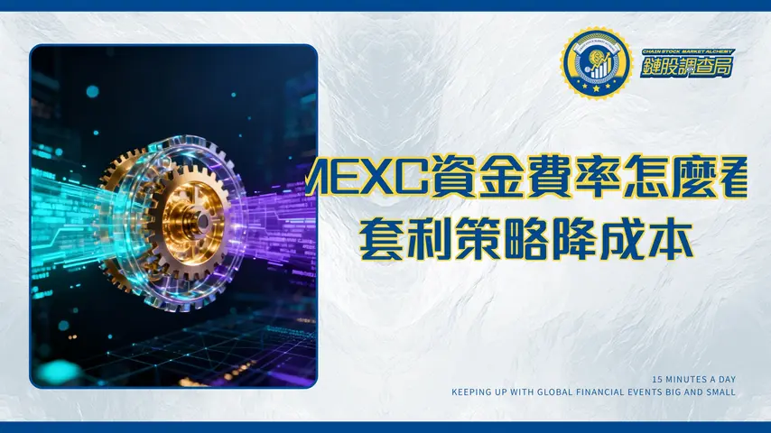 MEXC合約資金費率全解析-從計算、套利策略到避免隱形成本的終極指南