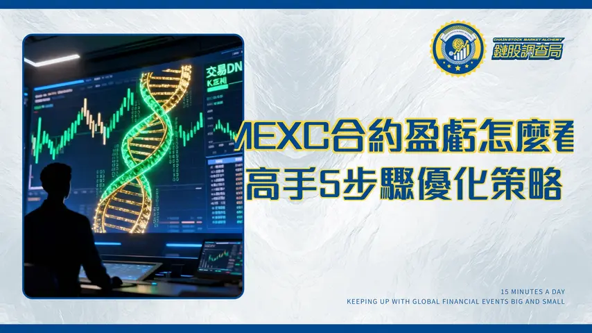 MEXC合約盈虧分析｜高手都這樣做！5步驟深度解析交易數據,優化你的獲利策略