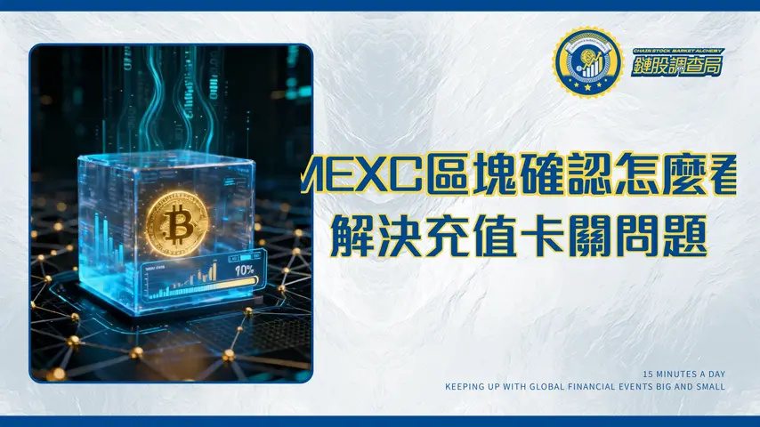 MEXC區塊確認數詳解-為何你的加密貨幣充值遲遲未到帳？
