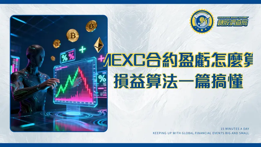 MEXC合約盈虧計算全攻略-一篇搞懂手續費、資金費率與U本位/幣本位損益算法