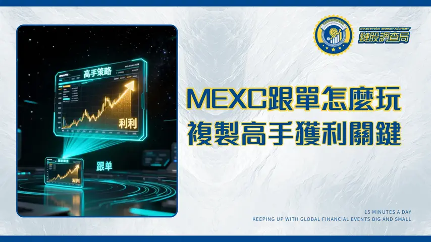 MEXC跟單交易全攻略-從入門設定到高手策略的終極指南