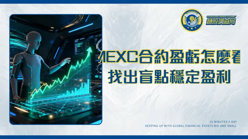 MEXC合約盈虧分析全攻略-2025年最新教學,教你如何查詢、導出與優化交易績效