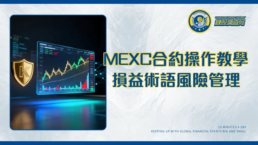 MEXC合約交易全攻略：一篇搞懂如何查詢損益、術語與風險管理