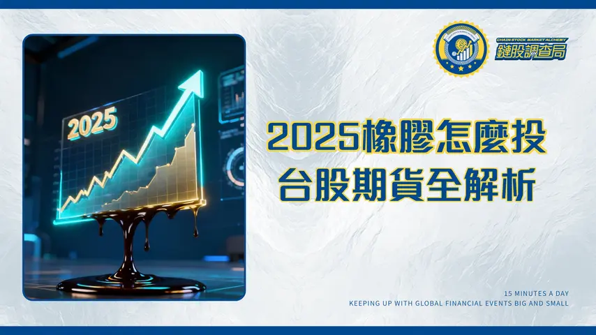 橡膠價格完全指南|2025年投資前景、影響因素與台股/期貨全解析
