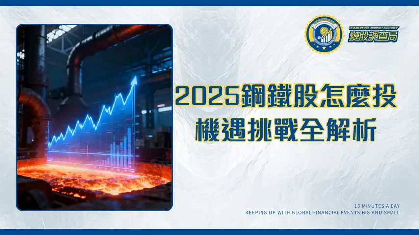 國際鋼價走勢全解析：2025年投資鋼鐵股的機遇與挑戰