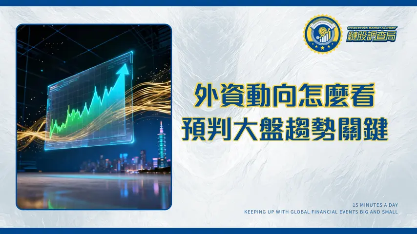 台股外資比例全解析：看懂外資動向，預判大盤趨勢的關鍵指標(2025年更新)