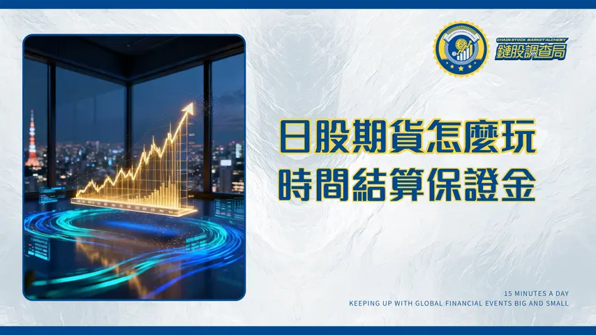 日股期貨全攻略2025|交易時間、指數結算與保證金教學
