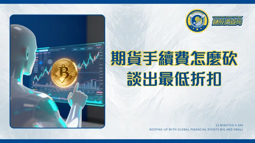 期貨手續費全攻略：2025最新比較、計算與最低折扣談判技巧