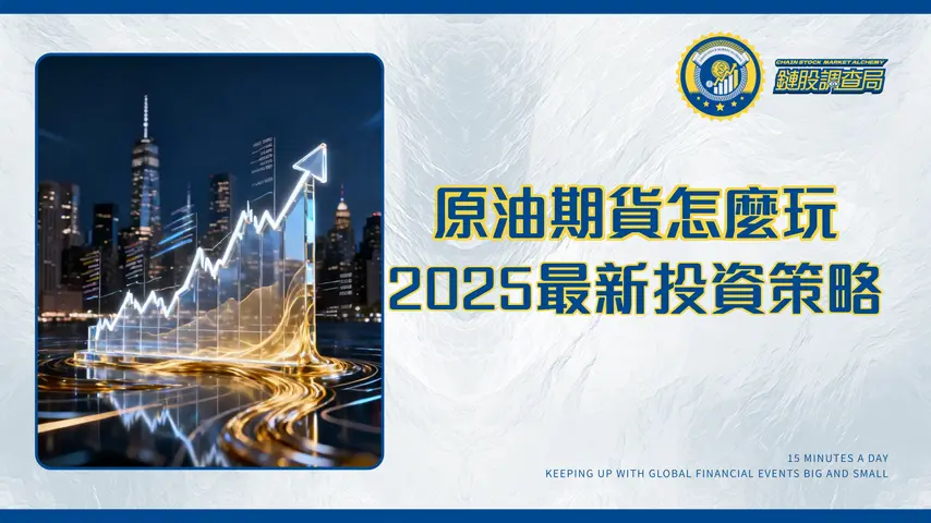 紐約原油期貨全解析：一手掌握WTI交易策略、保證金與市場動態 | 2025投資指南