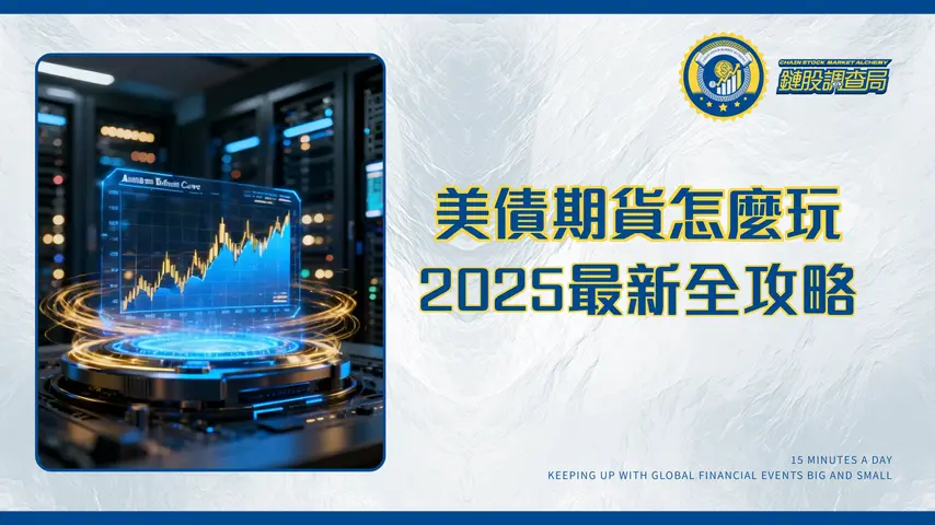 美債期貨交易終極指南|保證金、交易時間與風險管理全解析(2025最新)
