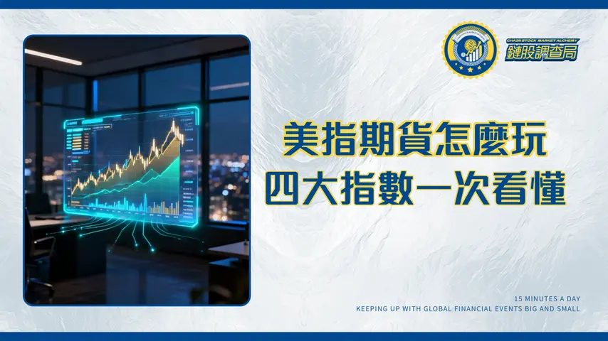 美國指數期貨入門｜交易時間、保證金與四大指數全攻略