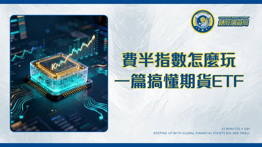費城半導體期貨指數全攻略：一篇看懂成分股、ETF與期貨怎麼買