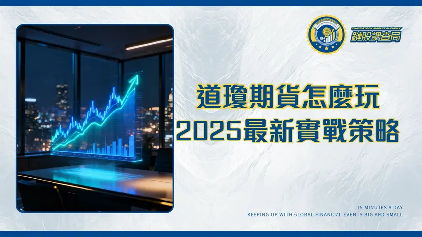 道瓊期貨盤後交易全解析：2025年最新時間、保證金與實戰策略