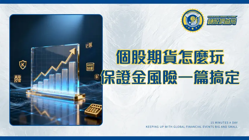 個股期貨全攻略：新手入門教學、保證金計算與風險控管一篇搞定