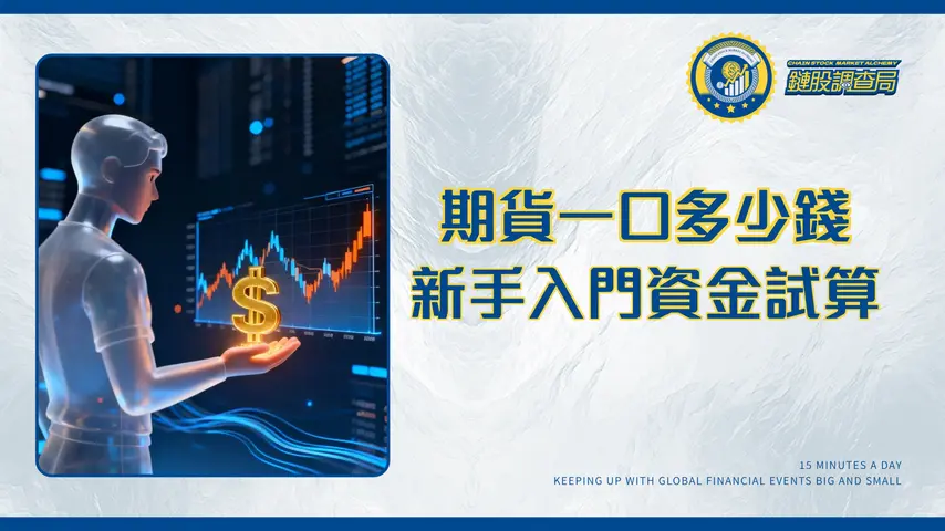 期貨一口多少錢？2025台指期/股票期貨保證金與手續費成本全解析