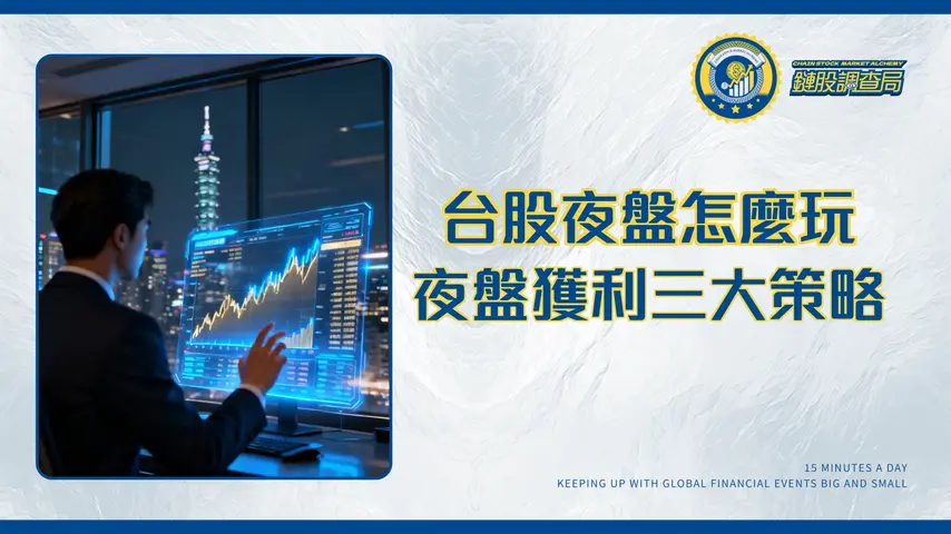 台股夜盤期貨交易全攻略：從時間、保證金到實戰策略,一次掌握夜盤賺錢訣竅