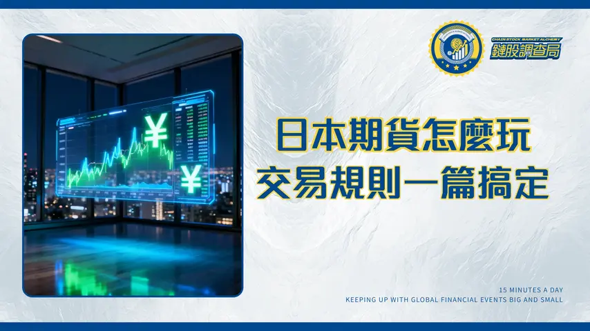 日本期貨全攻略:交易時間、保證金與交易所規則一篇搞定