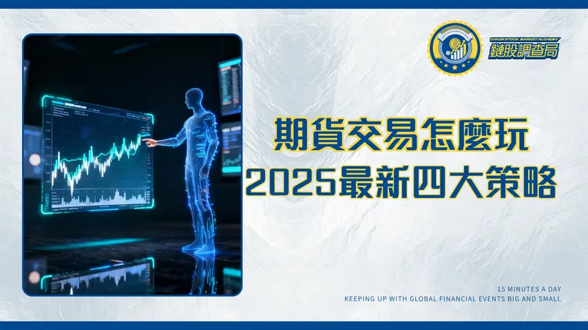 期貨交易入門全攻略：掌握交易時間、成本稅務與四大策略 | 2025最新指南