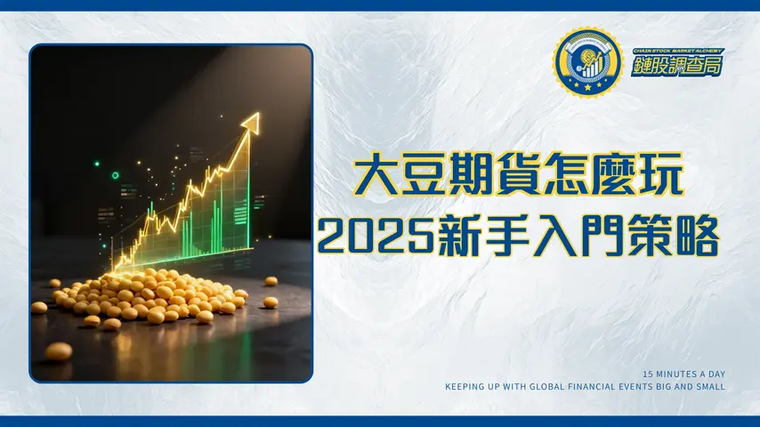 大豆期貨完全指南：2025新手入門交易策略、保證金與價格分析