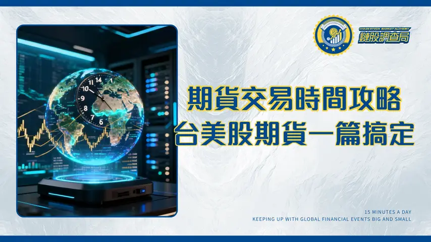 期貨交易時間全攻略2025：台指期夜盤、美股期貨開盤收盤一篇搞定