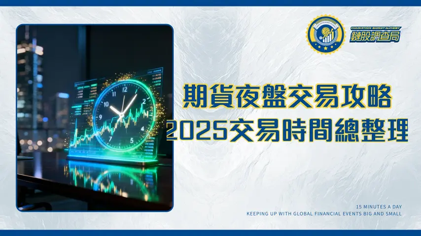 期貨夜盤時間全攻略｜2025台指期、個股期、美股期貨交易時間總整理