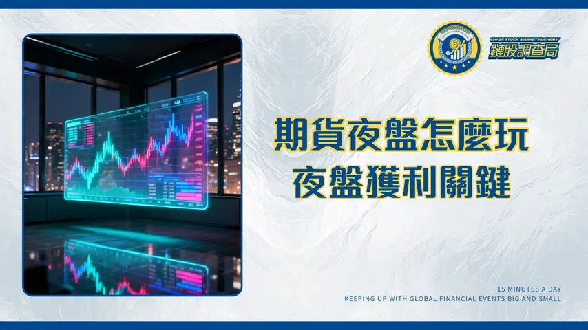 期貨盤後交易全攻略：交易時間、結算與實戰技巧一次掌握