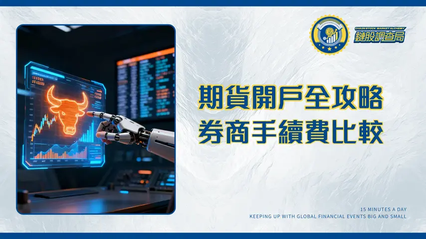 期貨開戶全攻略2025 | 推薦券商、條件、流程與手續費比較