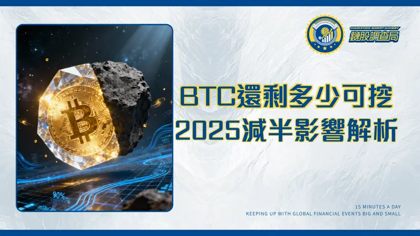 BTC還有多少沒有挖出來？2025最新挖礦進度、減半影響與未來價值全解析
