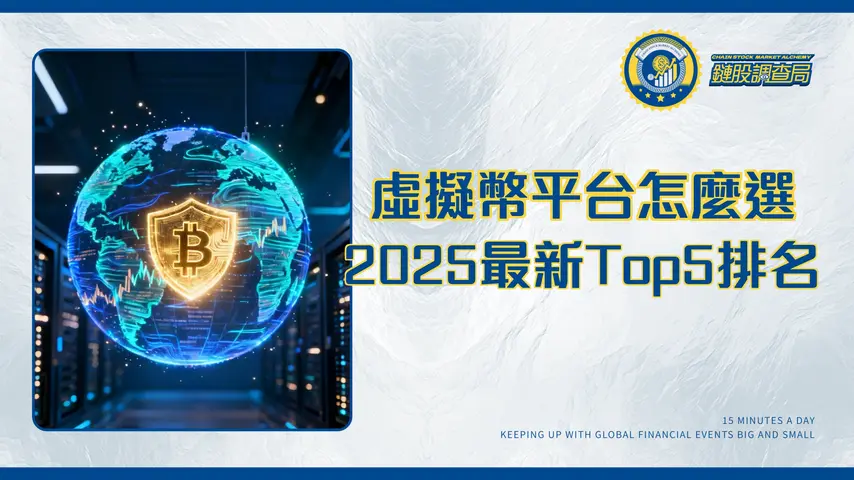 全球有哪些虛擬幣交易平台？2025年最新Top5排名、費用與安全性完整比較