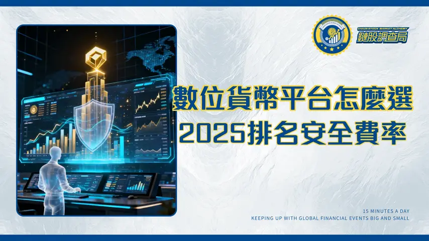 全球最大的數位貨幣交易平台是哪間？2025最新排名、手續費與安全性完整比較