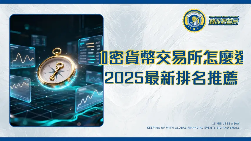加密貨幣交易所查詢終極指南|2025台灣最新排名、推薦與安全守則