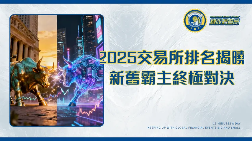 全球交易所市值排名2025最新揭曉-傳統巨頭與新興勢力的終極對決