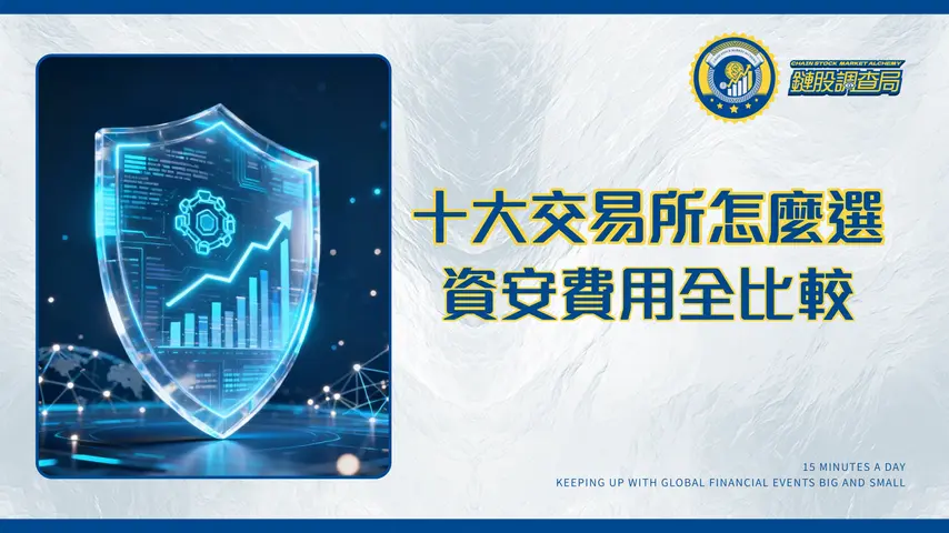 全球十大加密貨幣交易所排名2025｜資安、費用與功能全方位比較